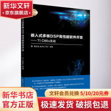 《嵌入式多核DSP高性能软件开发——TICx实战》[40M]百度网盘|pdf下载|亲测有效