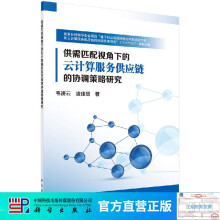 《供需匹配视角下的云计算服务供应链的协调策略研究》[41M]百度网盘|pdf下载|亲测有效