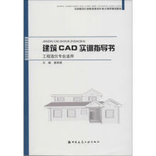 《建筑CAD实训指导书》[69M]百度网盘|pdf下载|亲测有效