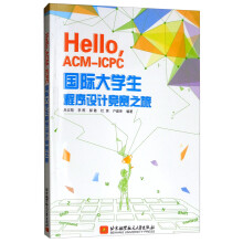 《Hello，ACM-ICPC国际生程序设计竞赛之旅》[89M]百度网盘|pdf下载|亲测有效