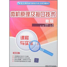 《新世纪高职高专课程与实训系列教材：微机原理及接口技术教程》[61M]百度网盘|pdf下载|亲测有效