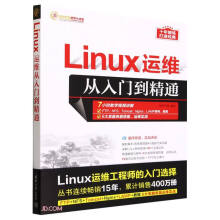 《LINUX运维从入门到精通》[59M]百度网盘|pdf下载|亲测有效