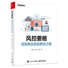 《风控要略——互联网业务反欺诈之路马传雷等》[84M]百度网盘|pdf下载|亲测有效