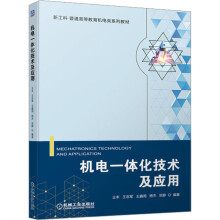《机电一体化技术及应用王丰等编书籍》[53M]百度网盘|pdf下载|亲测有效
