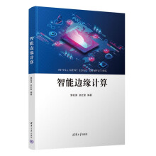 《智能边缘计算》[79M]百度网盘|pdf下载|亲测有效
