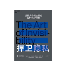 《捍卫隐私凯文·米特尼克罗伯特·瓦摩西著让你学会如何在网络上不留痕迹成为隐身高手》[95M]百度网盘|pdf下载|亲测有效