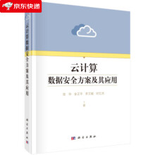 《云计算数据安全方案及其应用张华著》[42M]百度网盘|pdf下载|亲测有效