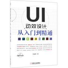 《UI动效设计从入门到精通》[96M]百度网盘|pdf下载|亲测有效