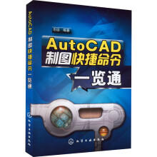 《AutoCAD制图快捷命令一览通志远编书籍》[58M]百度网盘|pdf下载|亲测有效