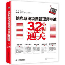 《信息系统项目管理师考试小时通关》[72M]百度网盘|pdf下载|亲测有效