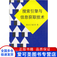 《搜索引擎与信息获取技术徐宝文、张卫丰》[57M]百度网盘|pdf下载|亲测有效