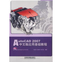 《AutoCAD中文版应用基础教程》[42M]百度网盘|pdf下载|亲测有效