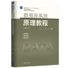 《数据库系统原理教程陈红》[83M]百度网盘|pdf下载|亲测有效