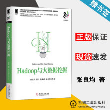 《Hadoop与大数据挖掘张良均樊哲位文超刘名军大数据技术丛书机械工业》[64M]百度网盘|pdf下载|亲测有效