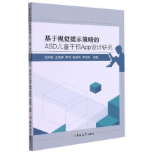 《基于视觉提示策略的ASD儿童干预App设计研究》[88M]百度网盘|pdf下载|亲测有效