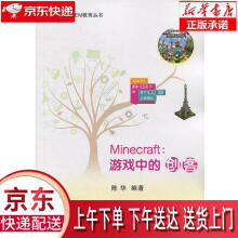 《Minecraft:游戏中的创客陈华著北京航空航天》[53M]百度网盘|pdf下载|亲测有效