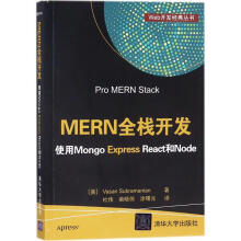 《MERN全栈开发瓦萨尼·苏布拉玛尼安；杜伟,柴晓伟,涂曙光译书籍》[82M]百度网盘|pdf下载|亲测有效