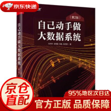 《自己动手做大数据系统刘未昕张粤磊张魁吴茂贵》[53M]百度网盘|pdf下载|亲测有效