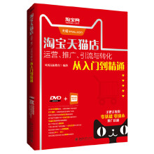 《书籍淘宝天猫店运营、推广、引流与转化从入门到精通凤凰高新教育北京》[75M]百度网盘|pdf下载|亲测有效