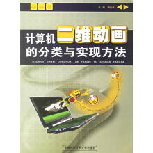 《计算机二维动画的分类与实现方法》[40M]百度网盘|pdf下载|亲测有效