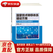 《国家技术转移体系建设方案人才体系建设实务指导楚明超》[65M]百度网盘|pdf下载|亲测有效
