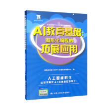 《AI教育基础：图形化编程的拓展应用》[91M]百度网盘|pdf下载|亲测有效