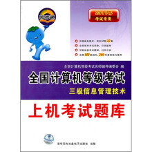 《年考试专用全国计算机等级考试上机考试题库：三级信息管理技术》[82M]百度网盘|pdf下载|亲测有效