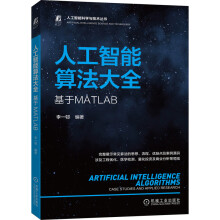 《人工智能算法大全：基于MATLABChatGPT背后的逻辑》[43M]百度网盘|pdf下载|亲测有效
