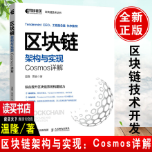 《书籍区块链架构与实现：Cosmos详解温隆贾音区块链领域开发#者区块链技术爱好者阅读k》[93M]百度网盘|pdf下载|亲测有效