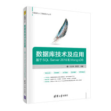 《数据库技术及应用-基于SQLServer和MongoDB》[56M]百度网盘|pdf下载|亲测有效