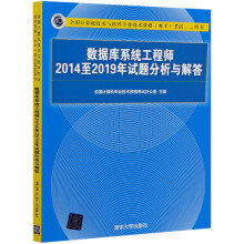 《数据库系统工程师至年试题分析与解答(全国计算机技术与软件专业技术资格》[85M]百度网盘|pdf下载|亲测有效