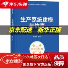 《生产系统建模与仿真》[54M]百度网盘|pdf下载|亲测有效
