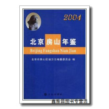 《北京房山年鉴刘文江方志》[66M]百度网盘|pdf下载|亲测有效