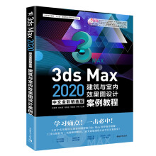《3dsMax中文全彩铂金版建筑与室内效果图设计案例教程》[47M]百度网盘|pdf下载|亲测有效