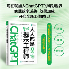 《人人都是提示工程师AI人工智能使用技巧书chatgpt使用指南教科书提示工程师入门技术书ai交流对话提示词写作高效率技巧书籍》[75M]百度网盘|pdf下载|亲测有效