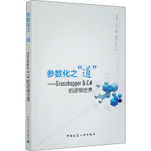 《参数化之"道"——Grasshopper&C#的逻辑世界》[90M]百度网盘|pdf下载|亲测有效