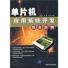 《单片机应用系统开发综合实例》[87M]百度网盘|pdf下载|亲测有效