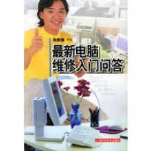 《新电脑维修入门问答》[62M]百度网盘|pdf下载|亲测有效