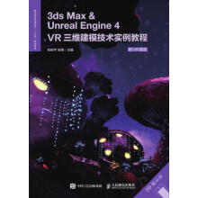 《3dsMax&UnrealEngine4VR三维建模技术实例教程(虚拟现实应》[43M]百度网盘|pdf下载|亲测有效