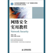 《网络安全实用教程》[86M]百度网盘|pdf下载|亲测有效