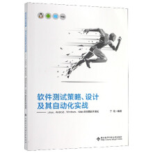 《软件测试策略设计及其自动化实战--LinuxAndroidWindowsWeb的全面软件测试》[54M]百度网盘|pdf下载|亲测有效