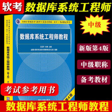 《数据库系统工程师教程第4版第四版计算机软考中级考试辅导书》[61M]百度网盘|pdf下载|亲测有效