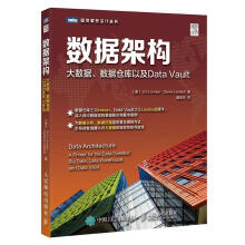 《数据架构大数据数据仓库以及DataVault美威廉H英蒙WHInmon》[83M]百度网盘|pdf下载|亲测有效