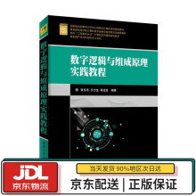 《数字逻辑与组成原理实践教程面向“工程教育认证”计算机系列课程规划教材张冬冬,王力生,郭玉臣著清》[99M]百度网盘|pdf下载|亲测有效