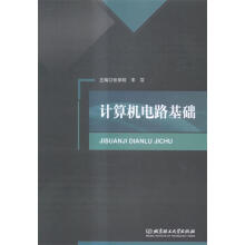 《计算机电路基础北京理工》[48M]百度网盘|pdf下载|亲测有效