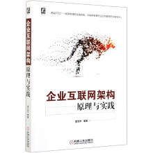 《企业互联网架构原理与实践》[97M]百度网盘|pdf下载|亲测有效