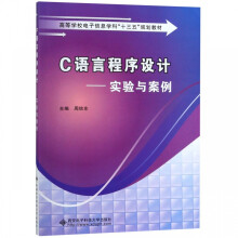 《C语言程序设计--实验与案例》[59M]百度网盘|pdf下载|亲测有效