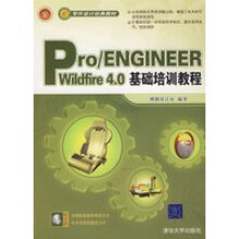 《ProENGINEEERWildfire40基础培训教程》[64M]百度网盘|pdf下载|亲测有效