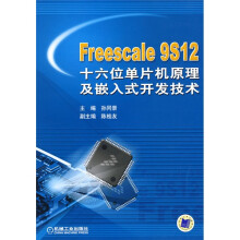 《Freescale9S十六位单片机原理及嵌入式开发技术》[67M]百度网盘|pdf下载|亲测有效