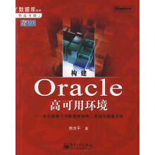 《构建0racle高可用环境：企业级高可用数据库架构、实战与经验总结陈吉平　著》[72M]百度网盘|pdf下载|亲测有效